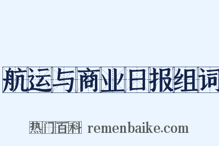 航运与商业日报组词是什么意思的图片